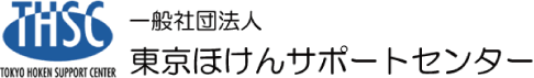 一般社団法人 東京ほけんサポートセンター