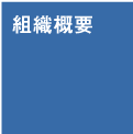 組織概要